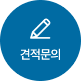 견적문의